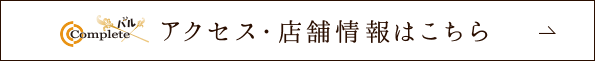 アクセス・店舗情報はこちら