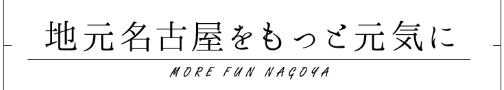 地元名古屋をもっと元気に