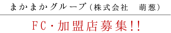 FC・加盟店募集