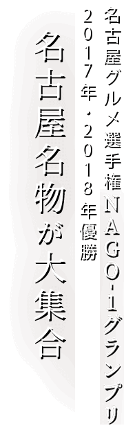 NAGO-1グランプリ優勝