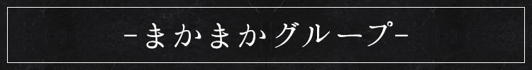 株式会社　萌葱