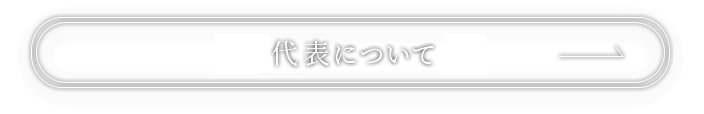 二人の代表について