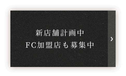 FC加盟店も募集中