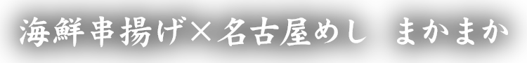 南知多の魚介と地酒