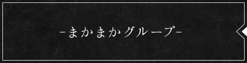 まかまか本店