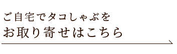 ご自宅でタコしゃぶを