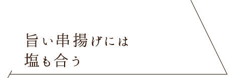 旨い串揚げには塩も合う