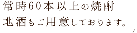 常時60本以上の焼酎