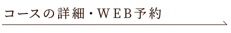 コースの詳細・Web予約はこちら