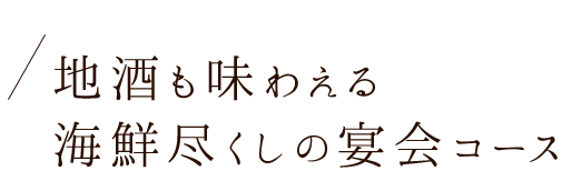 海鮮尽くしの宴会コース