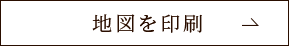 地図を印刷