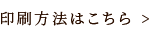 印刷方法はこちら