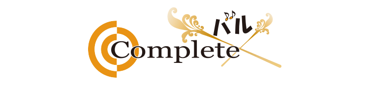 Complete バル