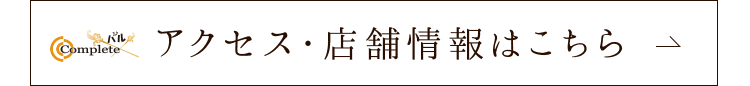 アクセス・店舗情報はこちら