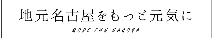 地元名古屋をもっと元気に