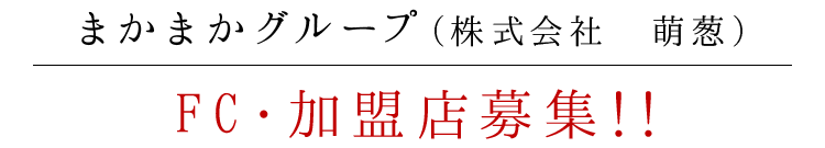 FC・加盟店募集