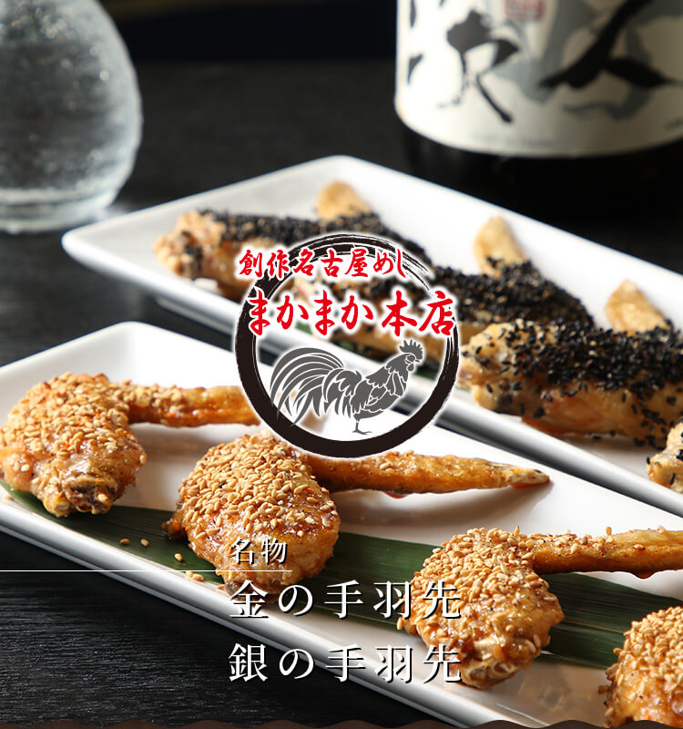 名物 金の手羽先 銀の手羽先