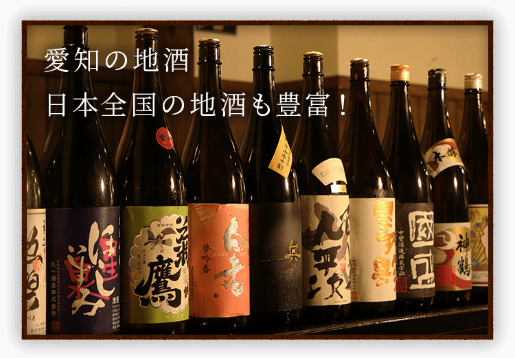 愛知の地酒 日本全国の地酒も豊富！
