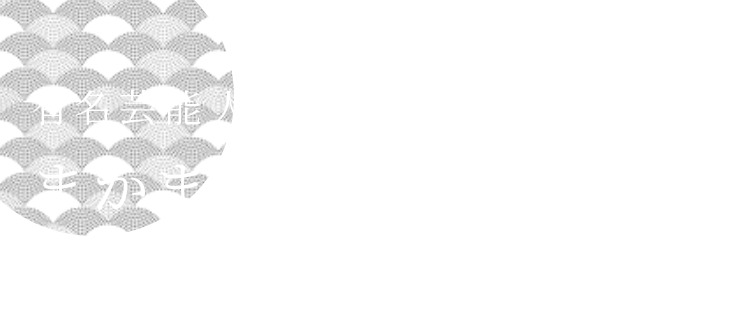 名古屋コーチン使用