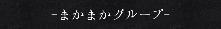 まかまか本店