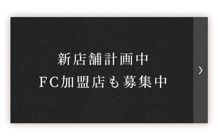 FC加盟店も募集中