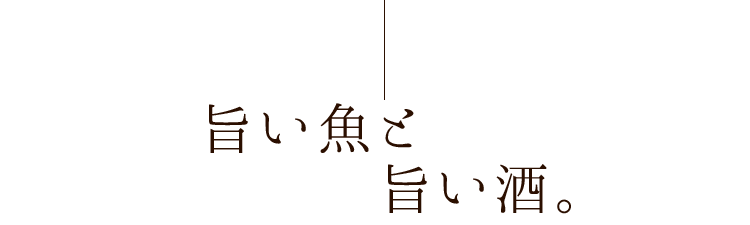 旨い魚と旨い酒。