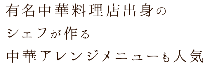 中華アレンジメニューも人気