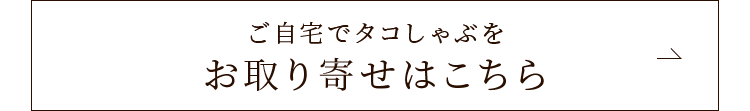 お取り寄せはこちら