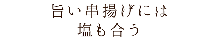 旨い串揚げには塩も合う