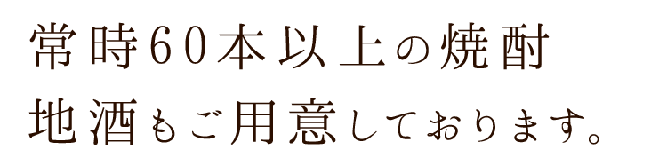 常時60本以上の焼酎