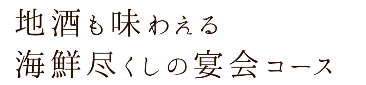 海鮮尽くしの宴会コース